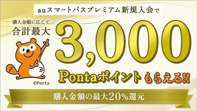 スマプレ新規入会で最大3,000Pontaポイント