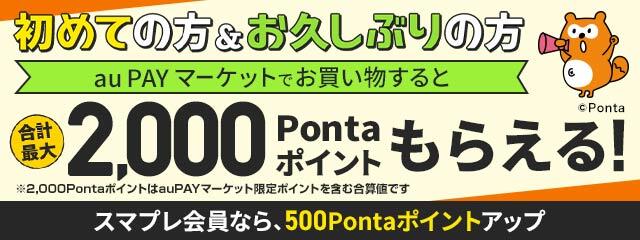 初めての方＆お久しぶりの方最大2000Pontaポイント