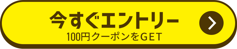 今すぐエントリー