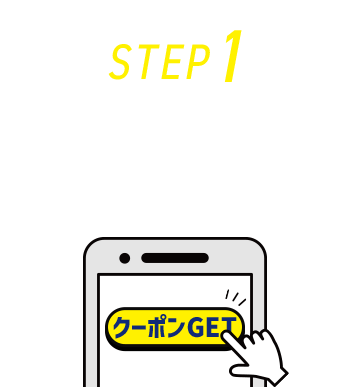 STEP1 本サイトからエントリーする