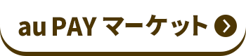 応募方法_STEP2_au PAY マーケット
