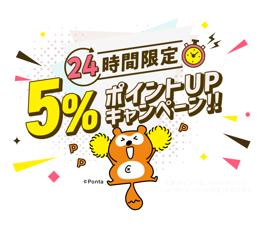 24時間限定5ポイントUPキャンペーン!! au PAY マーケット