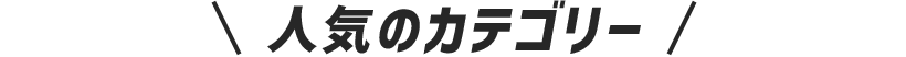 人気のカテゴリー