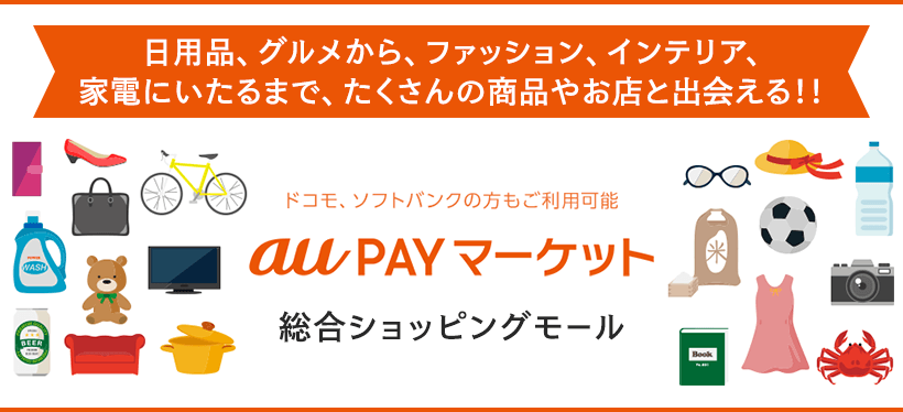 日用品、グルメから、ファッション、インテリア、家電にいたるまで、たくさんの商品やお店と出会える!! au PAY マーケット 総合ショッピングモール