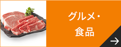 グルメ・食品