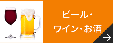ビール・ワイン・お酒