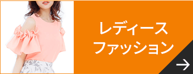 レディースファッション