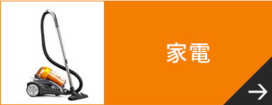 家電