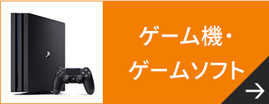ゲーム機・ゲームソフト