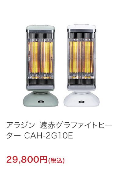 アラジン 遠赤グラファイトヒーター