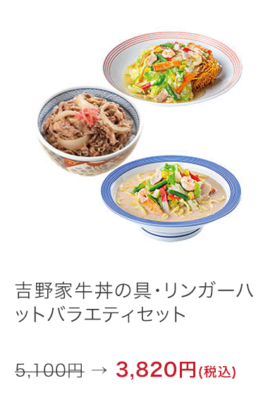 吉野家牛丼の具・リンガーハットバラエティセット