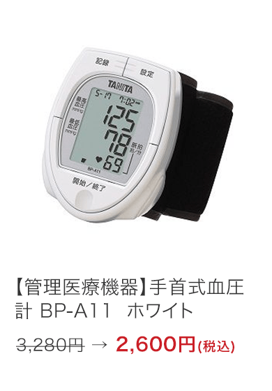 【管理医療機器】手首式血圧計 BP-A11  ホワイト