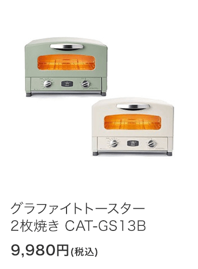 グラファイトトースター2枚焼き CAT-GS13B