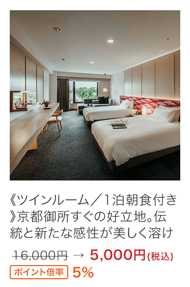 《ツインルーム／1泊朝食付き》京都御所すぐの好立地。伝統と新たな感性が美しく溶け合う洗練された空間