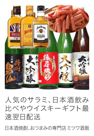 日本酒焼酎、おつまみの専門店 ミツワ酒販