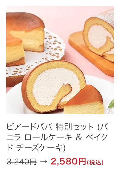 ビアードパパ 特別セット (バニラ ロールケーキ ＆ ベイクド チーズケーキ)