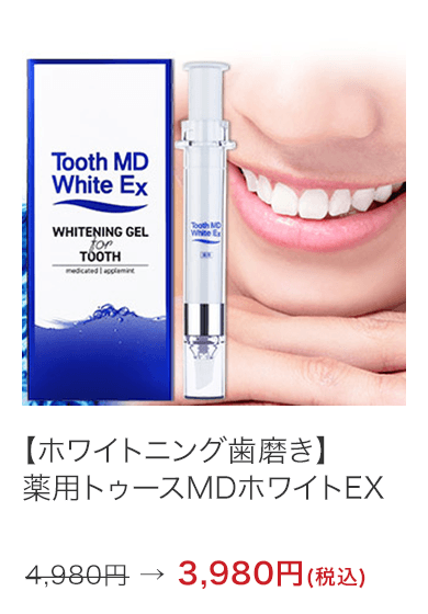 【ホワイトニング歯磨き】薬用トゥースMDホワイトEX