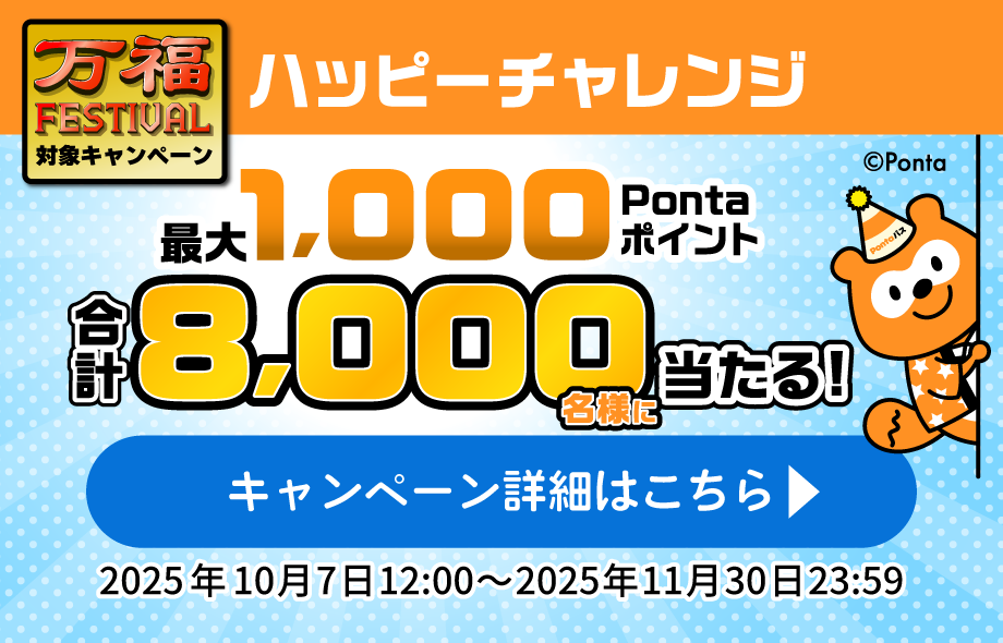 最大1,000Pontaポイント合計8,000名様に当たる