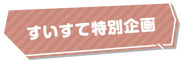 すいすて特別企画