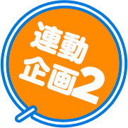 連動企画2
