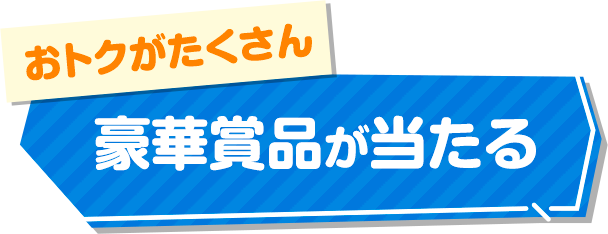 豪華賞品が当たる