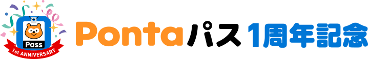 Pontaパス1周年記念