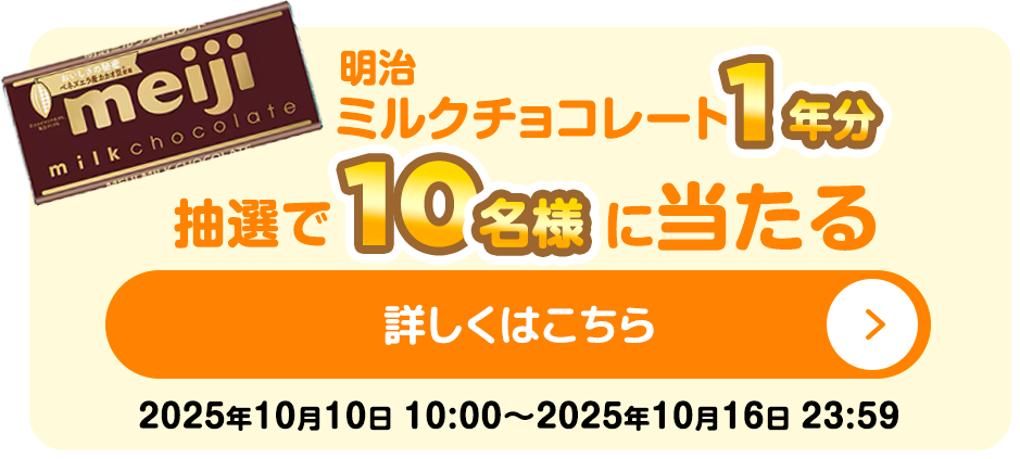 明治ミルクチョコレート1年分抽選で10名様に当たる