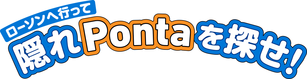 ローソンへ行って 隠れPontaを探せ