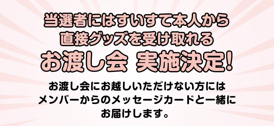 当選者にはすいすて本人から直接グッズを受け取れるお渡し会 実施決定！