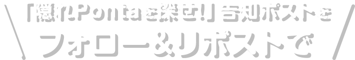 「隠れPontaを探せ！」告知ポストをフォロー&リポストで