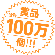 賞品合計100万個