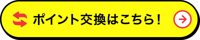 ポイント交換はこちら