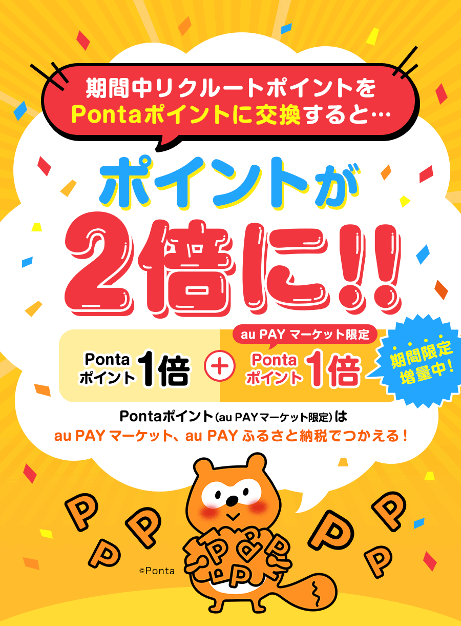 期間中リクルートポイントをPontaポイントに交換するとポイントが2倍に！