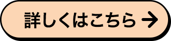 詳しくはこちら