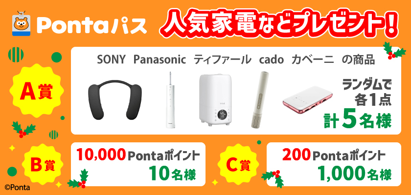 人気家電などプレゼント！