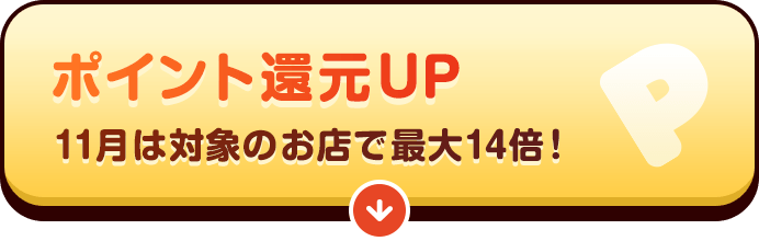 ポイント還元UP