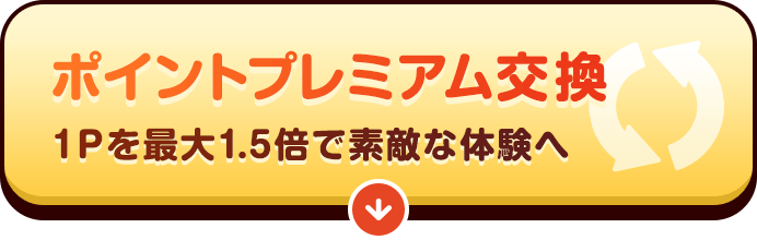 ポイントプレミアム交換