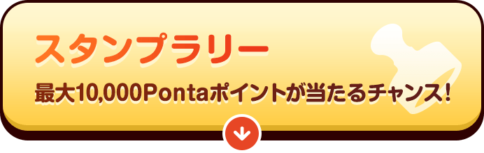 スタンプラリー