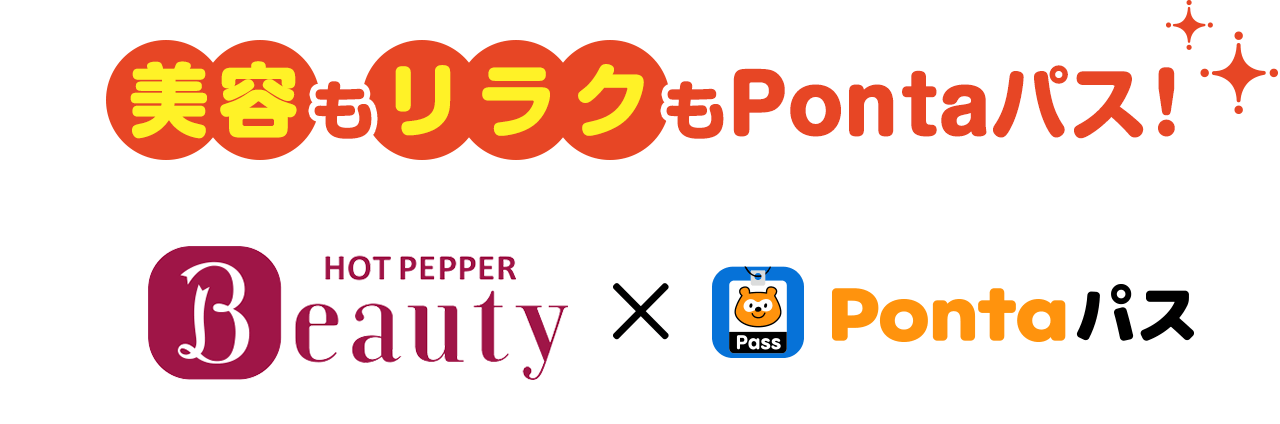 美容もリラクもPontaパス