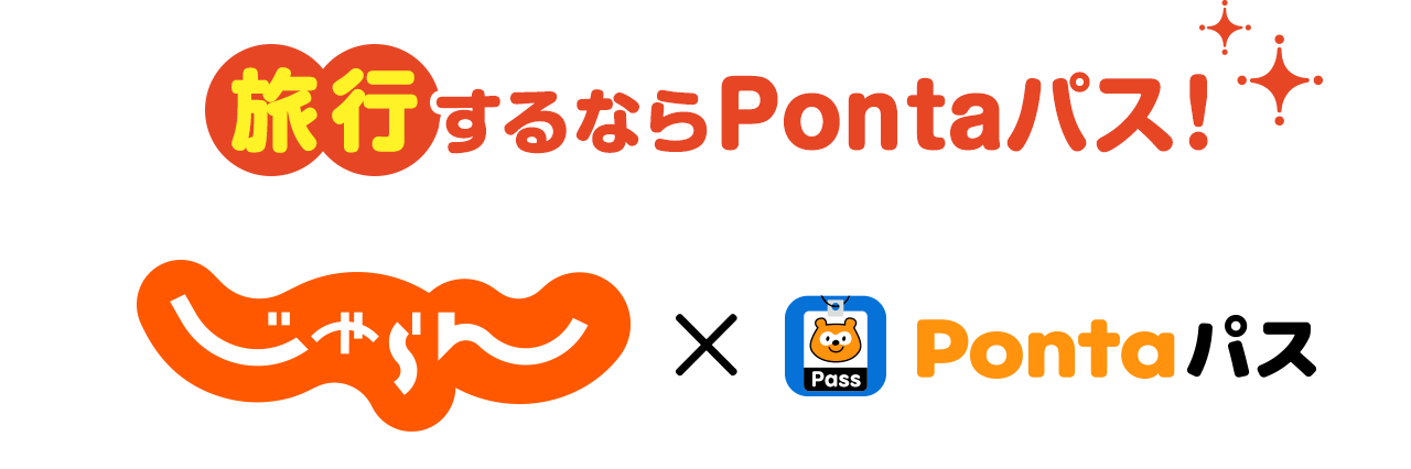 旅行するならPontaパス