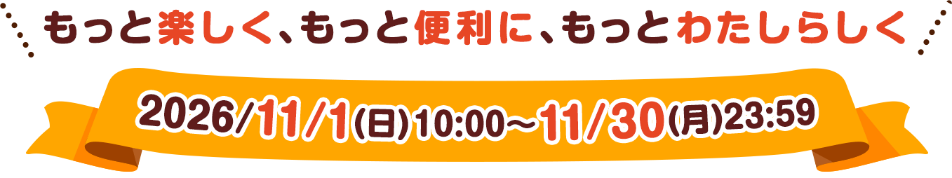 もっと楽しく、もっと便利に、もっとわたしらしく