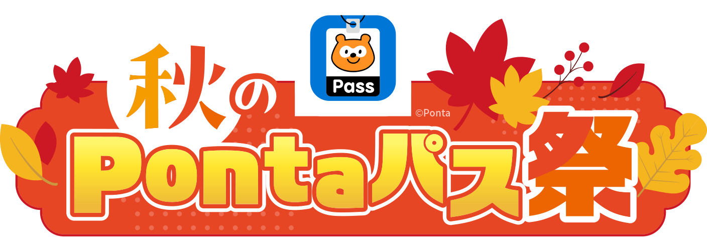秋のPontaパス祭