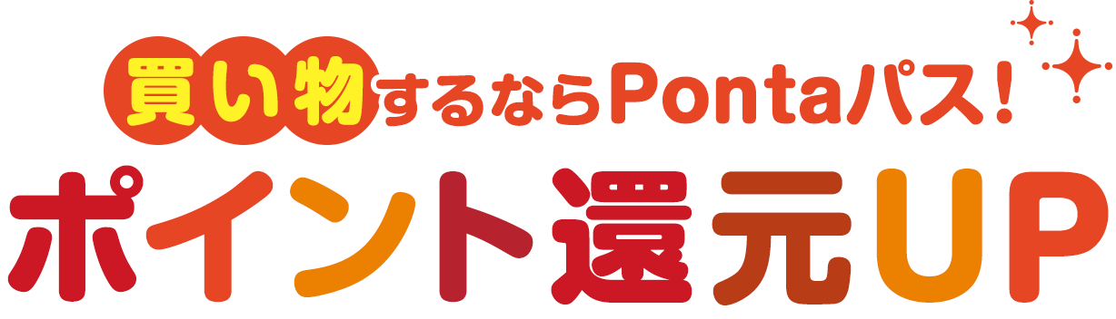 ポイント還元UP