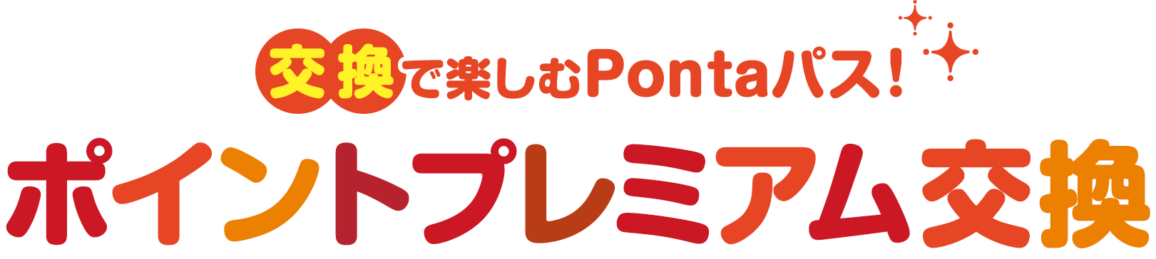 ポイントプレミアム交換
