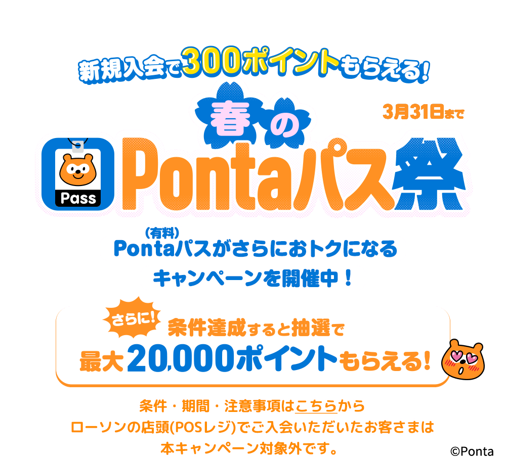 春のPontaパス祭り