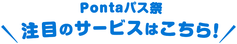 Pontaパス祭り 注目のサービスはこちら