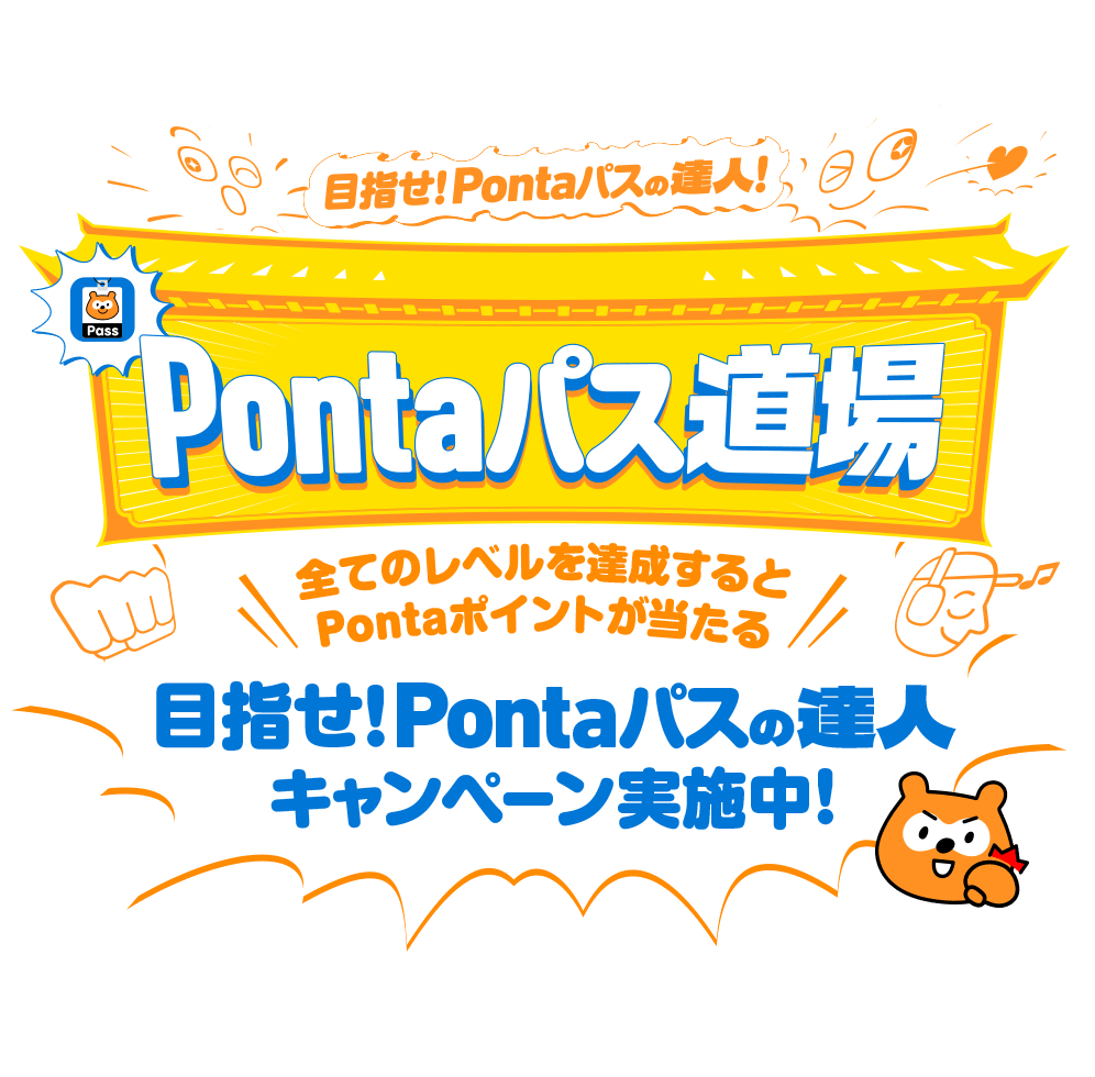 Pontaパス道場