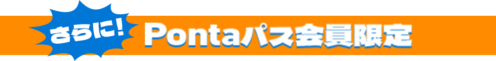さらにPontaパス会員限定