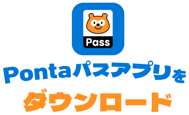 Pontaパスアプリをダウンロード