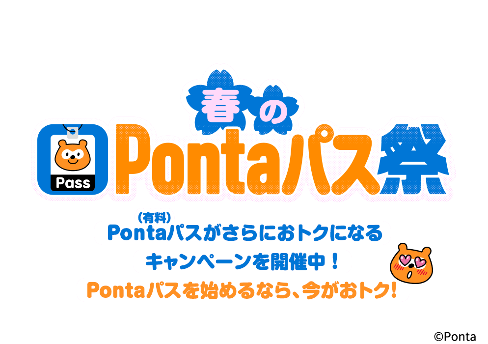 春のPontaパス祭り